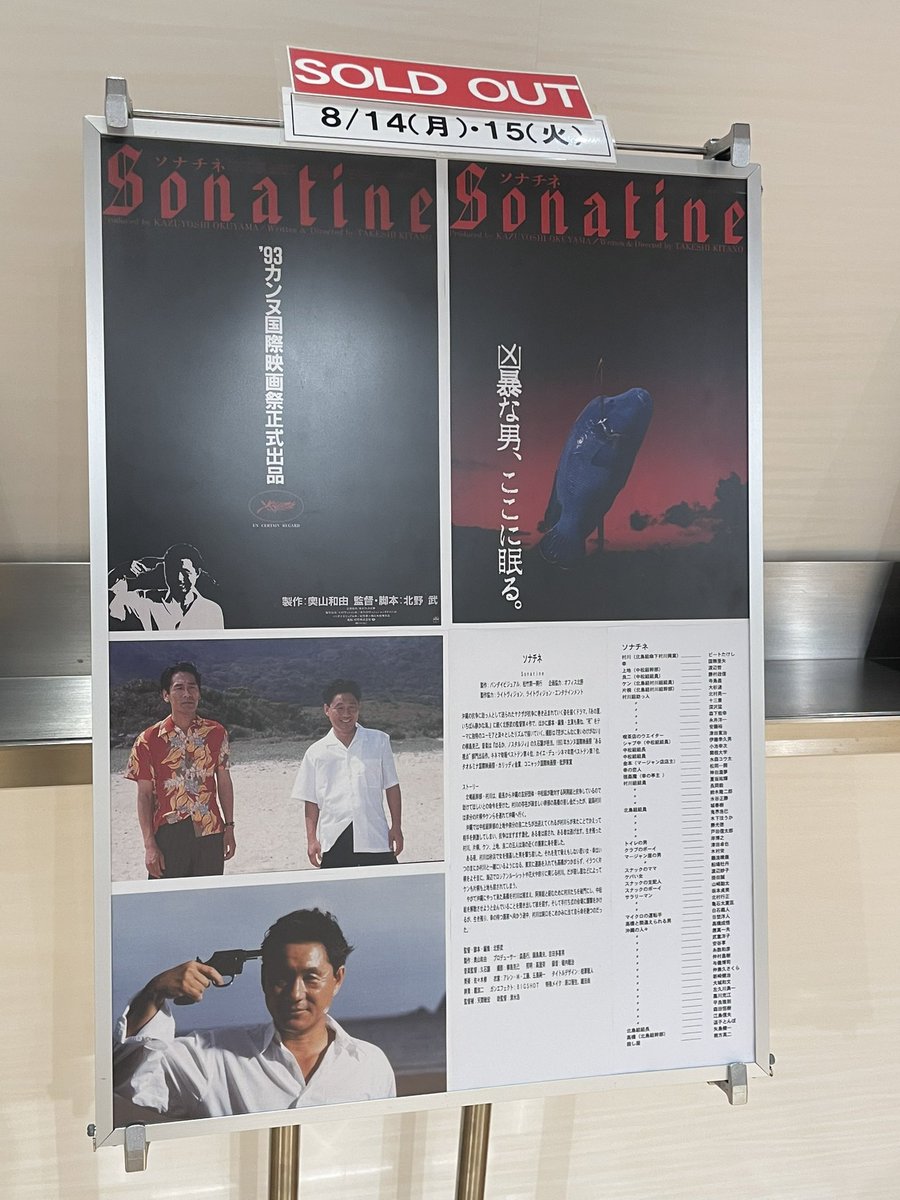 「ソナチネ」を見てきました。実は初めて見たのですが、初見を映画館で体験できるのは嬉しいことですね。からりとしてユーモラスな描写も多いのに、どこか空虚なところがあって。その虚なところを最終的にバイオレンスが埋めていくのが、不思議な身心地の良さ。シーンの切り取り方がまた美しい。