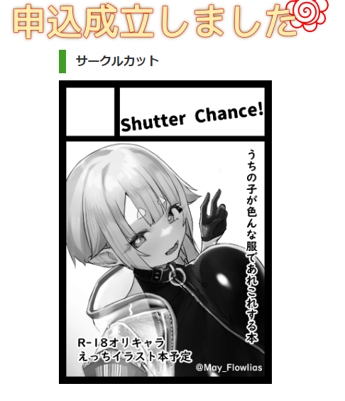 絵を描くテンションじゃなくなってしまったのでサクカは過去絵ですが申し込みできました!
これで後戻りできませんねぇ 