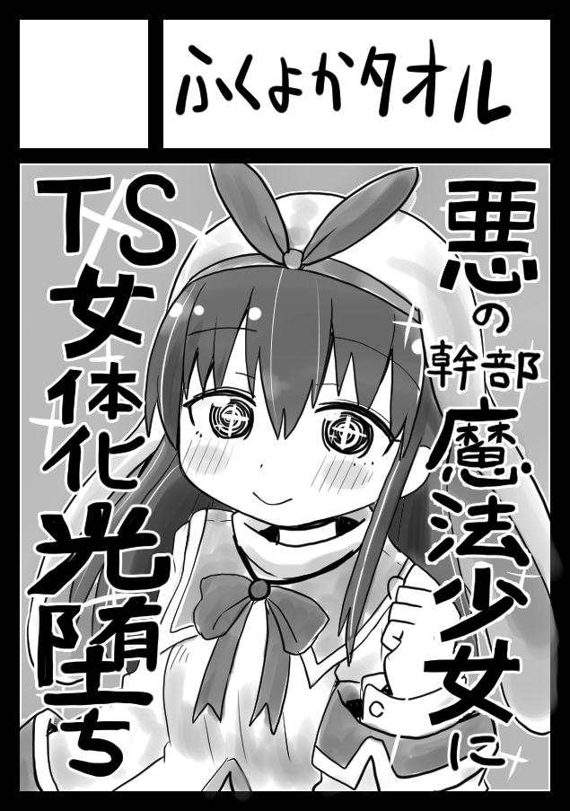 次回のコミケですが、私のサークル「暗黒結社ダークゴッド団」は「ふくよかタオル」というサークルに委託参加します。サークル主のふくよかタオルさんはネットをやってないので、代わりに私が告知させて頂きます。ふくよかタオルさんは成人向けの本を作るそうです。 