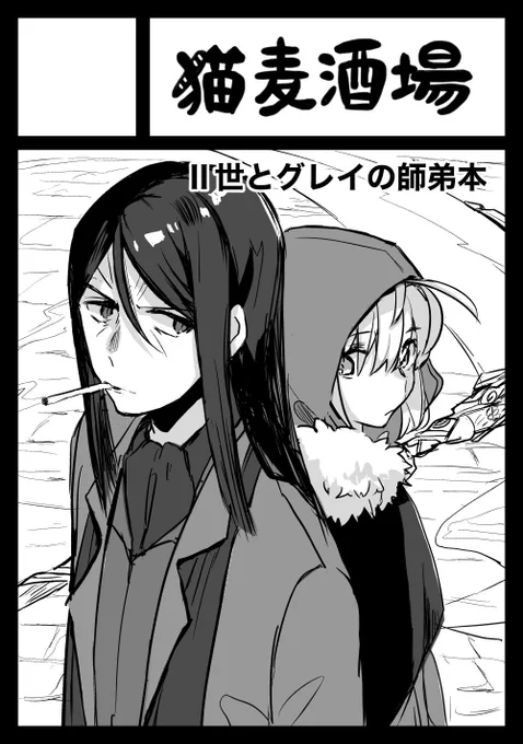 103申し込みました!冒険か事件簿かFGOなんらかの師弟本が新しく出したい気持ちでいます 