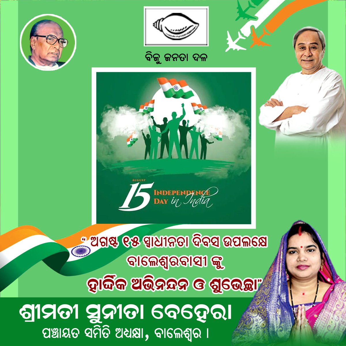 ୭୭ତମ ସ୍ୱାଧୀନତା ଦିବସ ଅବସରରେ  ସମସ୍ତଙ୍କୁ ହାର୍ଦ୍ଦିକ ଶୁଭେଚ୍ଛା ଓ ଶୁଭକାମନା । 

ଆସନ୍ତୁ ଦେଶର ସାର୍ବଭୌମତ୍ୱ ରକ୍ଷା କରିବା ସହ ଶାନ୍ତି, ମୈତ୍ରୀ ଏବଂ ସଦଭାବନା ବଜାୟ ରଖିବା ପାଇଁ ଆମେ ସମସ୍ତେ ମିଳିତ ଭାବରେ ଉଦ୍ୟମ କରିବା
#JaiHind
#JaiOdisha