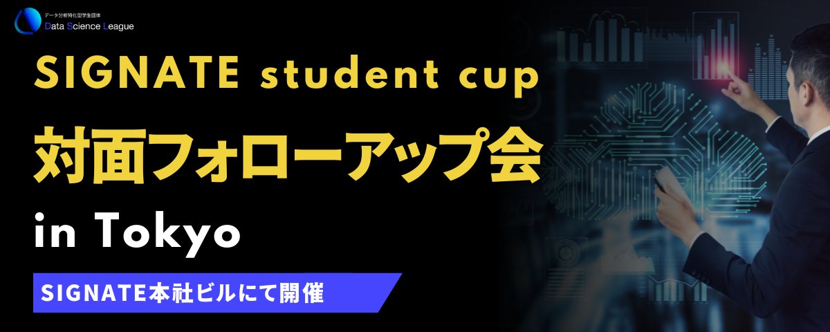 signatelab's tweet photo. ＼イベント開催！！／
【SIGNATE Student Cup対面フォローアップ会 in Tokyo
】
イベントアンバサダー(エグゼクティブオーガナイザー)
@DSL_Tw による勉強会＆交流会が開催されます！

2023/08/22(火)15:00〜16:30
会場はSIGNATE本社🏢

ぜひお近くの方はご参加ください！
https://t.co/Vwr9frvQo3 https://t.co/hc93AsSWJ5