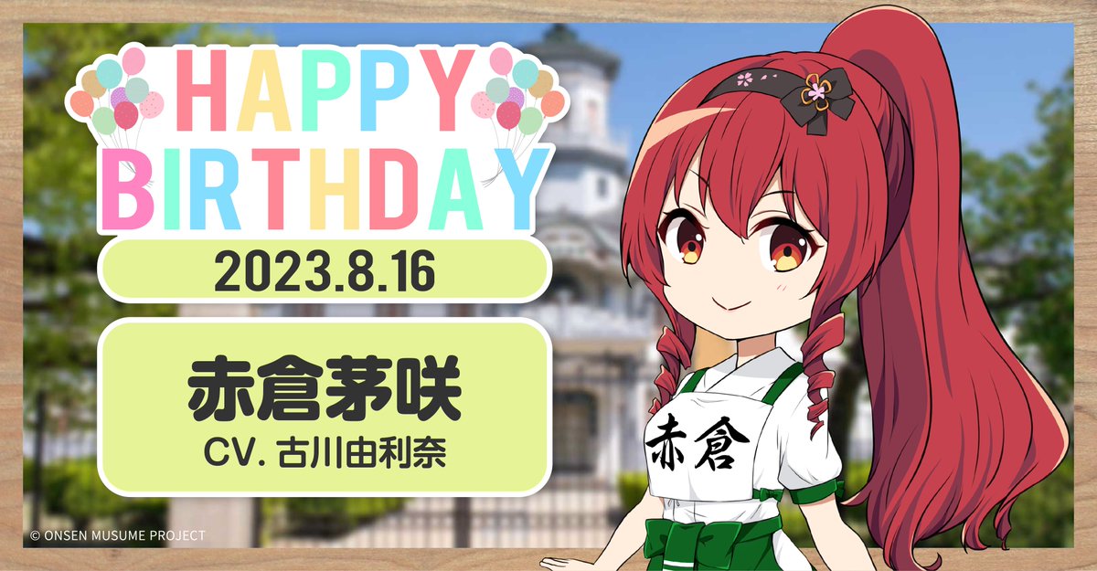 温泉むすめ　サポーター特典の8月誕生日キャラ RT @onsen_musume_jp: 🎂温泉むすめ誕生祭🎂 本日8月16日は新潟県