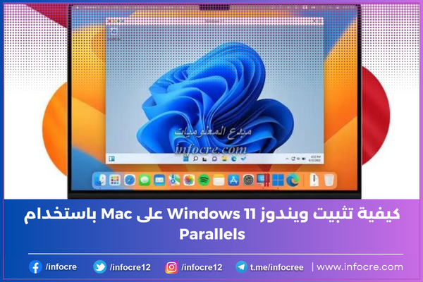 infocre12's tweet photo. إذا كنت بحاجة إلى تشغيل Windows 11 على جهاز Mac بتحكم أفضل والمرونة اللازمة لتعديل الإعدادات بما يتماشى مع تفضيلاتك ، فإن Parallels Desktop هي الطريقة المفضلة أكثر.
#مبدع_المعلوميات | #ويندوز | #ويندوز11 | #windows11 | #Parallels
👇👇
https://t.co/Ke5egX1v2v https://t.co/DxjafkXNQU