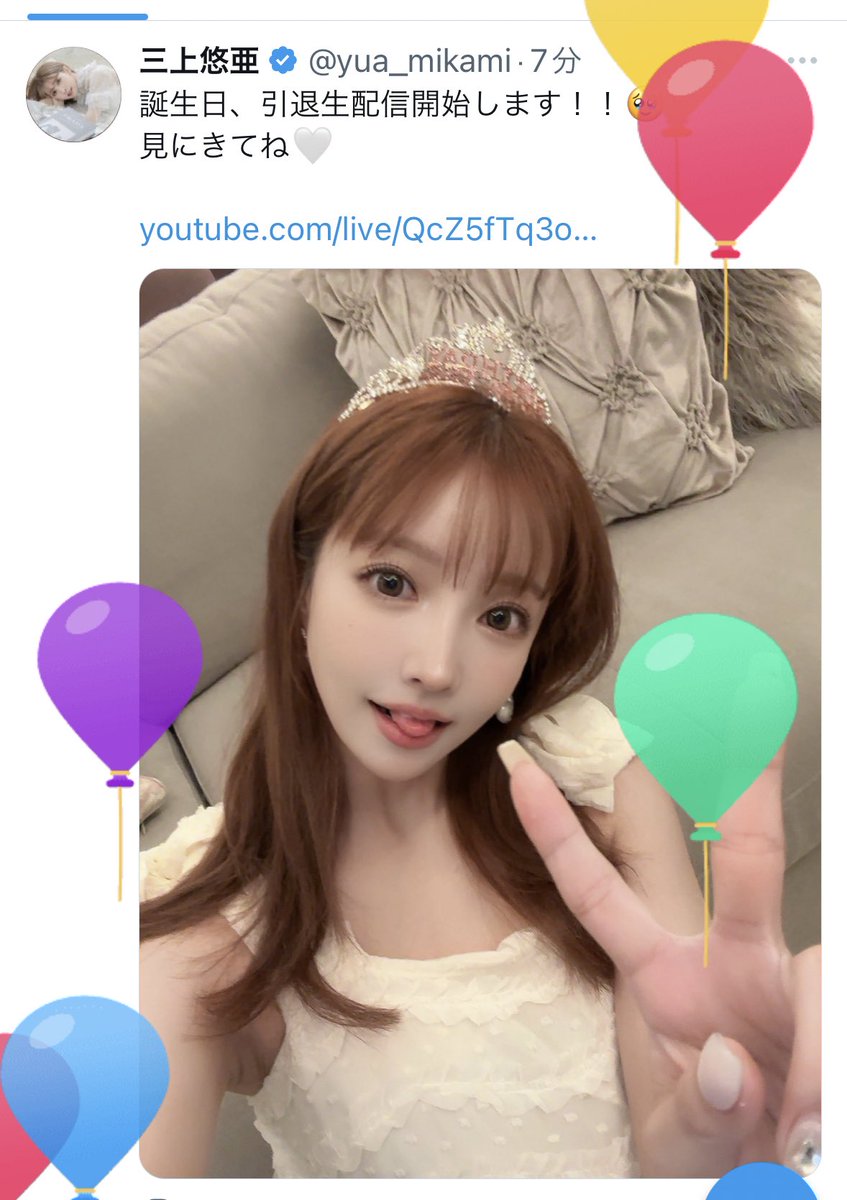 30ちゃいなりました🥹🥹🎈

#三上悠亜
でトレンド入りさせてほちいです🥹 https://t.co/xYl2kd9IjT