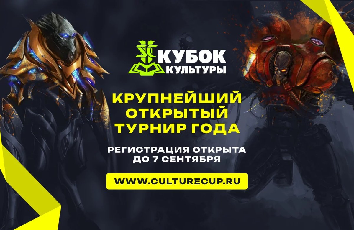 Крупный турнир, Кубок Культуры по StarCraft II. 
reg-esports.ru/starcraft/turn…