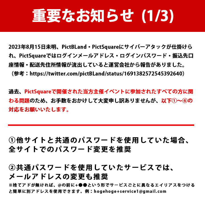 R_to_the_Hero's tweet photo. 過去、当イベントが開催されたPictSquareにおいて、大規模な情報流出がございました。詳細は画像の通りです。
当イベントにご参加いただいた方におかれましては、大変お手数ですが、添付画像の通りパスワード変更等の対策をお願いいたします。 https://t.co/GVODNzYfAr