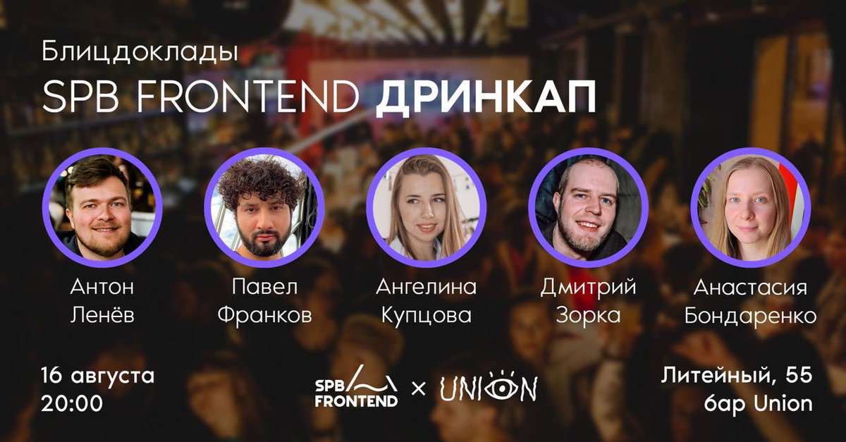 spb_frontend's tweet photo. Дринкап в Union уже завтра вечером!

Напоминаем, что завтра в 20:00 состоится Дринкап от SPB Frontend в баре Union. Для вас выступят пять опытных разработчиков с блицдокладами 10-15 минут —> https://t.co/z7AU9nq1Fc