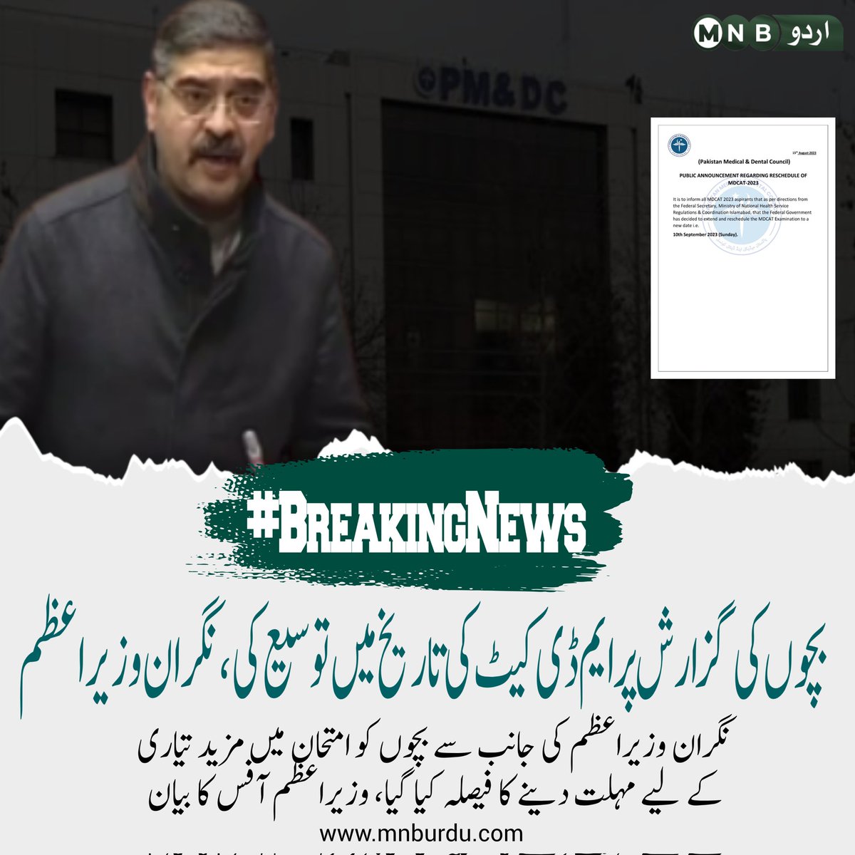 PKNarrativeUrdu's tweet photo. ایم ڈی کیٹ توسیع پر وزیراعظم آفس کی جانب سے بیان میں کہا گیا ہے کہ وزیرِ اعظم نے طلباء و طالبات کی گزارش پر ایم ڈی کیٹ کی تاریخ میں توسیع کا فیصلہ کیا، اس سے طلباء و طالبات کو میڈیکل کالجز میں داخلے کے امتحان کیلئے مزید تیاری کا وقت ملے گا

#DelayMDCAT2023 https://t.co/yKhvgcKS9M