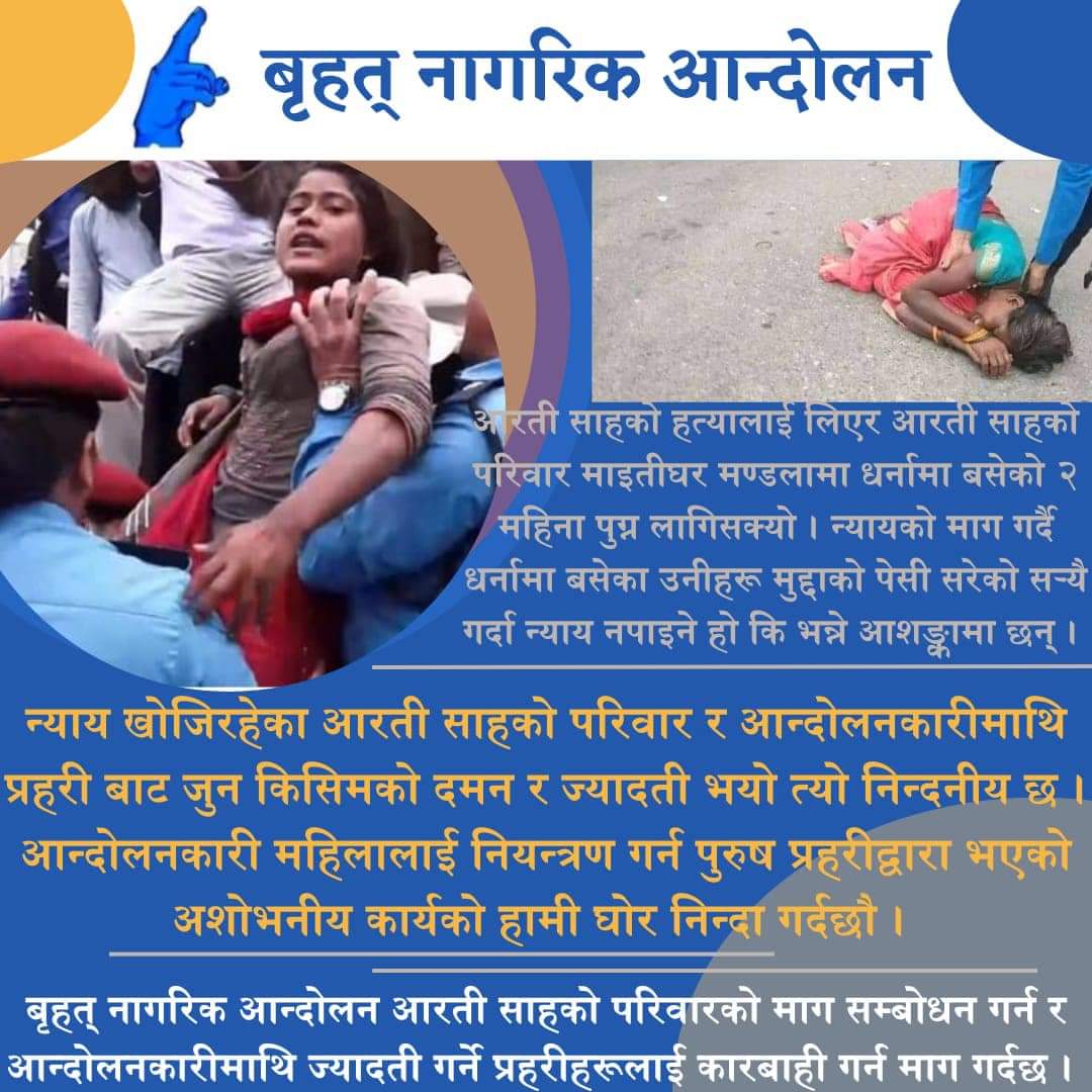 su_mina1's tweet photo. न्याय खोजिरहेका आरती साहको परिवार र आन्दोलनकारीमाथि प्रहरी बाट जुन किसिमको दमन र ज्यादती भयो त्यो निन्दनीय छ । आन्दोलनकारी महिलालाई नियन्त्रण गर्न पुरुष प्रहरीद्वारा भएको अशोभनीय कार्यको हामी घोर निन्दा गर्दछौ । https://t.co/PDmeKchks9