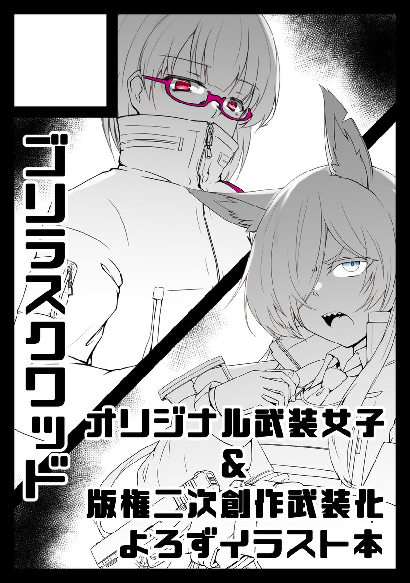 コミケ申し込みしました
オリジナル武装女子メインなので初のミリタリージャンルに挑戦です。
明日以降から趣味のすけべ絵と依頼絵をこなしながらラフ切るぞぉぉぉぉぉぉ!! 