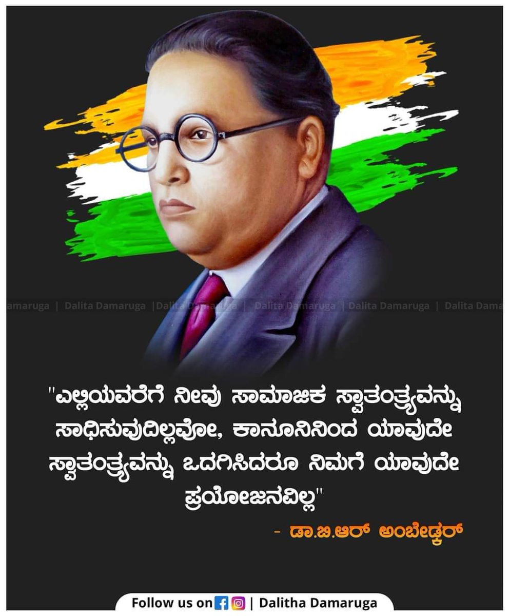 PavanVantipir's tweet photo. ಸಾಮಾಜಿಕ ಸ್ವಾತಂತ್ರ್ಯ ಸಾಧಿಸಿದ ದಿನವೇ ಸ್ವಾತಂತ್ರ್ಯದ ಕಲ್ಪನೆಗೆ ನಿಜವಾದ ಅರ್ಥ ಬರುತ್ತದೆ.
#RealIndependence #AmbedkarQuote https://t.co/AQqLx7r5cj
