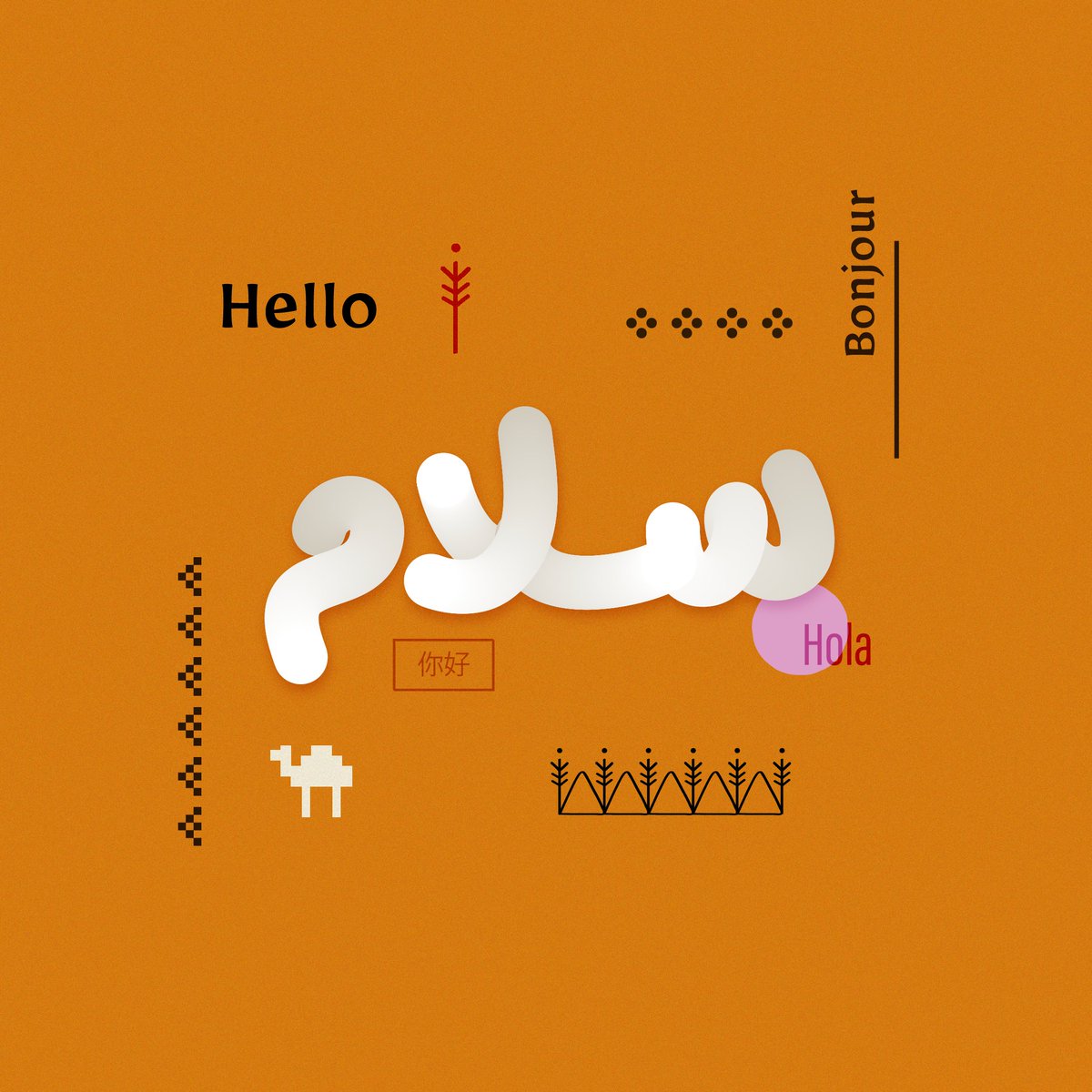 ilakhsa's tweet photo. المحتوى: سلام ✌🏻
\
\
\
\
#إلخ #منتجاتنا_بهويتنا #الرياض #design #graphicdesign #تصميم https://t.co/RVlF0NiJ93