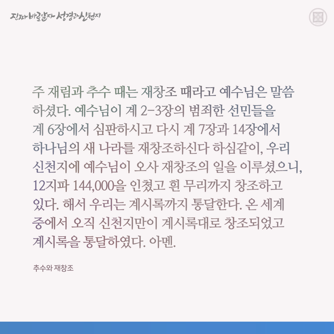 scjchurch's tweet image. 추수와 재창조

✅ cutt.ly/PwgU9sOO

#추수 #재림 #재창조 #이만희_총회장님 #신천지_예수교회 #12지파 #진짜바로알자_성경과_신천지