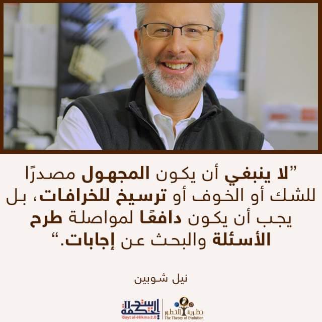 "لا ينبغي أن يكون المجهول مصدراً للشك أو الخوف أو ترسيخ للخرافات، بل يجب أن يكون دافعاً لمواصلة طرح الأسئلة وبحث عن إجابات"

Neil Shubin

#حقيقة_التطور
#نظرية_التطور