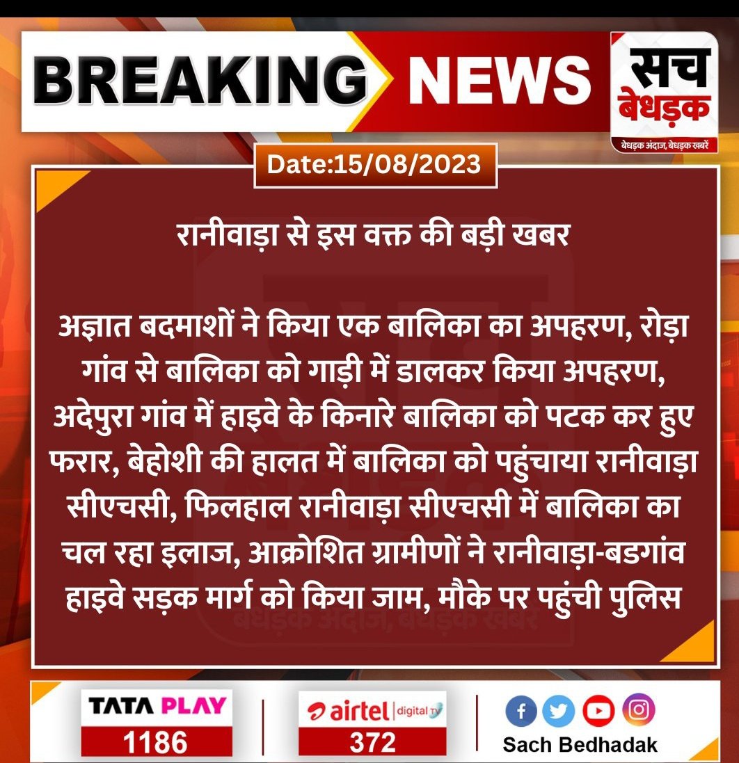 Mangilal_Aazad's tweet photo. आज देश भर में सभी लोग आज़ादी का जश्न मना रहे हैं वही दूसरी ओर जालौर के रानीवाड़ा में आजादी का जश्न मना कर खुशी से घर जा रही स्कूली छात्रा का अज्ञात लोगों द्वारा अपहरण कर संदिग्ध अवस्था में बीच रास्ते में फेक दिया जाता हैं
देश में आज भी महिला सुरक्षित नहीं हैं
@RajPoliceHelp https://t.co/Gao2SwZcvh