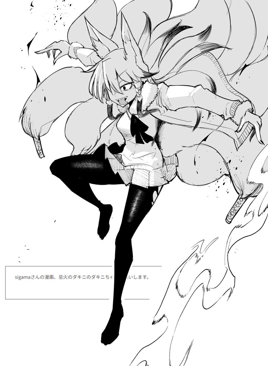 > sigamaさんの漫画、忌火のダキニのダキニちゃんお願いします。 #odaibako_saki_fox https://t.co/eT812QXIgf
https://t.co/j7BzlrZ6Ao
https://t.co/28Km4whK13