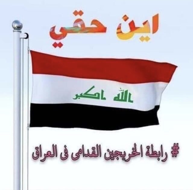 لن نكتفي بالكلام والوعود
لن نسكت ، لن نهدأ حتى نلمس حقوقنا على أرض الواقع وأولها وأهمها التعيين
#الخريجون_مع_من_يكون_معهم
#جاهزون
#التعيين_مطلبنا
رابطة الخريجين القدامى في العراق 
برئاسة الاستاذ نبراس الخزعلي
839