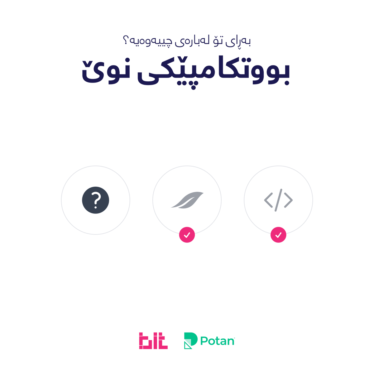 لە کۆمێنت پێمان بڵێ؛ بە ڕای تۆ بووتکامپە نوێکە لە بارەی چییەوەیە؟🤔

Can you guess what skills the next Bootcamp will teach?

#BitProgram #Bootcamp #Potan #Tech