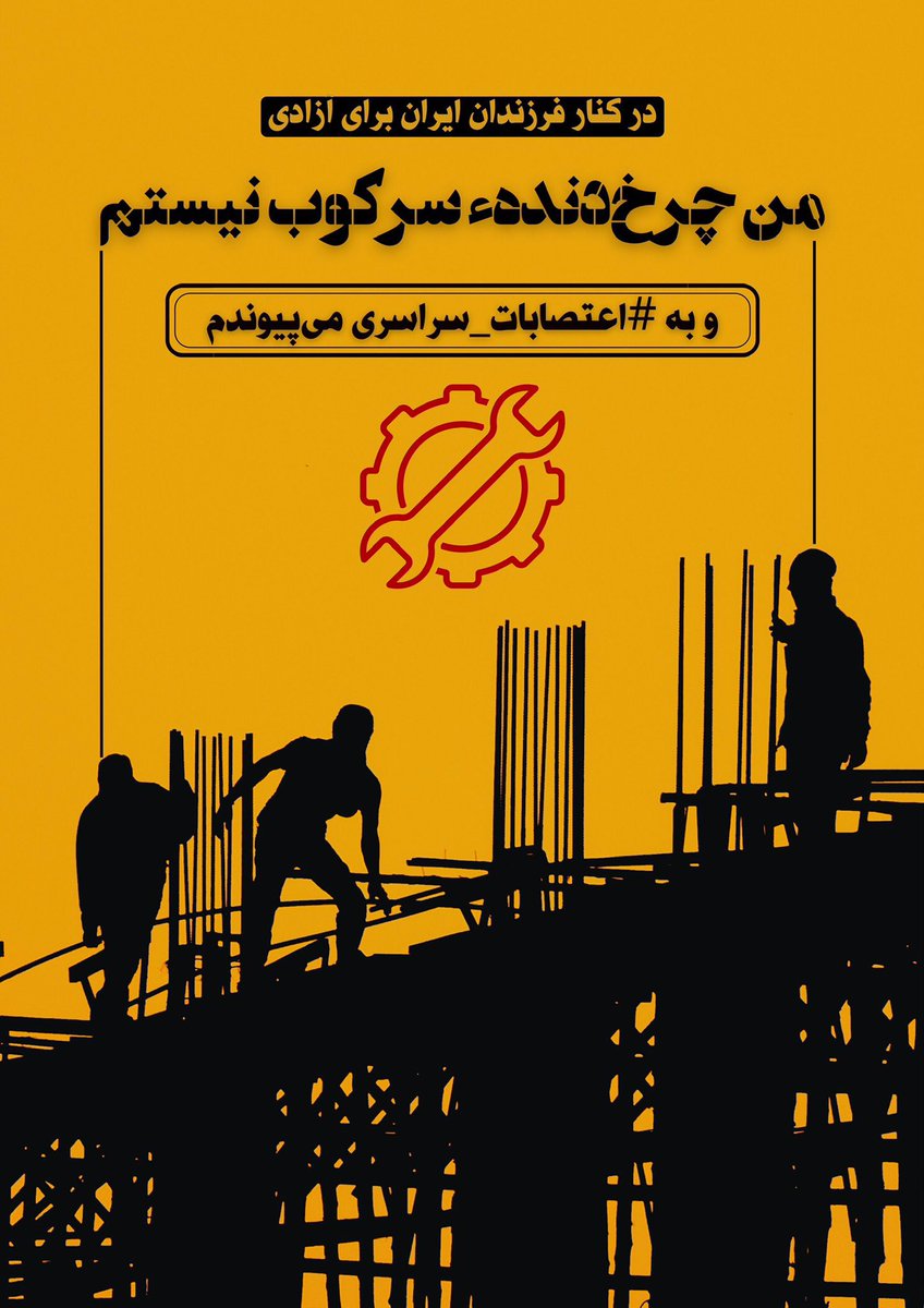 X4LIREZ4X's tweet photo. در آستانه #سالگرد_مهسا و همراه با موج دوم خیزش این انقلاب، و در اعتراض به بی عدالتی و ظلمی که در جامعه جاریست #اعتصابات_سراسری بیشترین ضربه را به اقتصاد و ماشین سرکوب رژیم وارد خواهد کرد؛
با تمام توان از اعتصابات سراسری حمایت کنیم.
آزادی از همیشه به ما نزدیکتر است… https://t.co/GutJaCexri