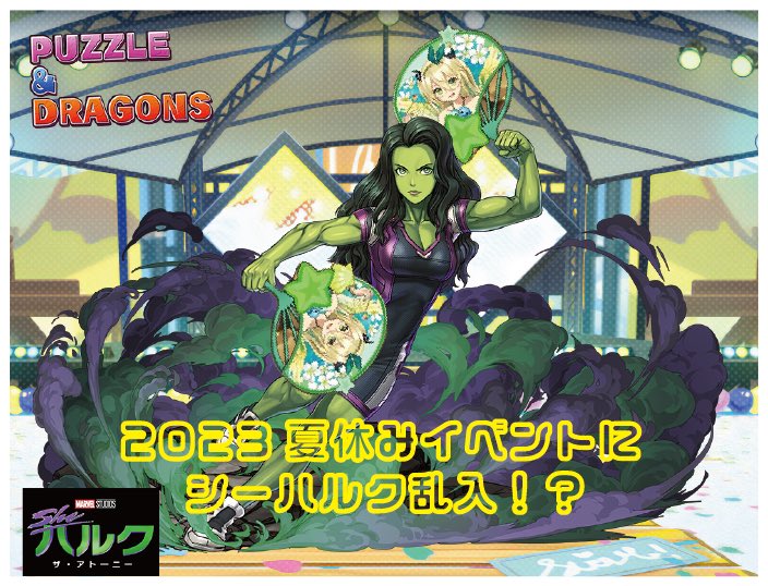 私は一体深夜２時になにを作っているんだろう
 それでは聞いてください。
「シーハルクのシーって海じゃん、実質夏キャラじゃん(?)」

#パズドラ
#シーハルク
#マリエル