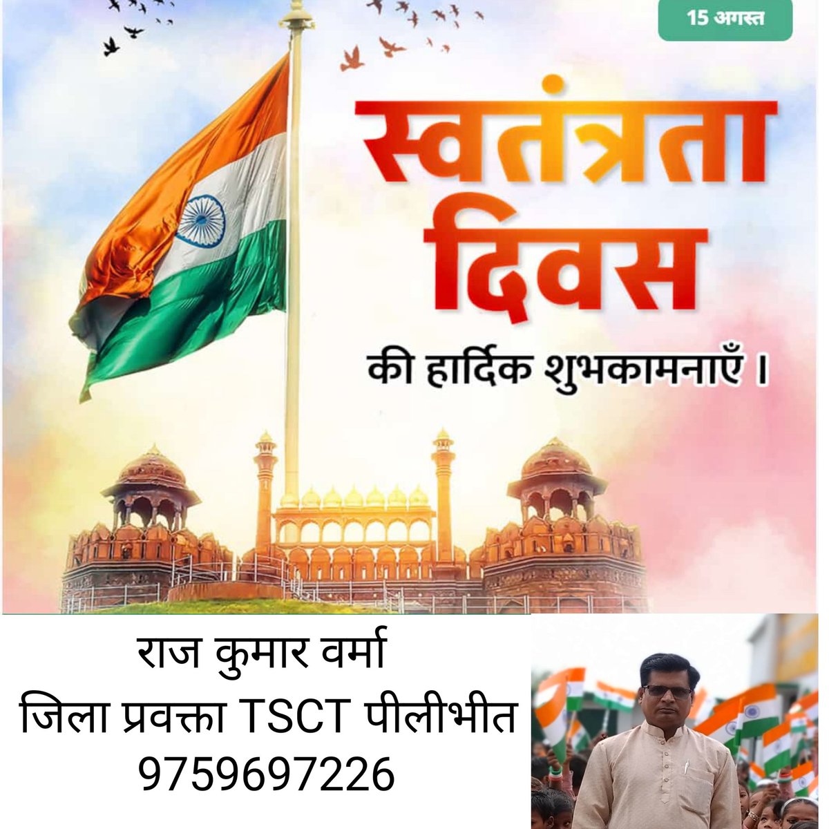 *तिरंगा देश की शान है, हर भारतीय का स्वाभिमान है,*
*यही है गंगा, यही है हिमालय, यही हिन्द की जान है।*
*आप सभी को 77 वें स्वतंत्रता दिवस की हार्दिक शुभकामनाएं*