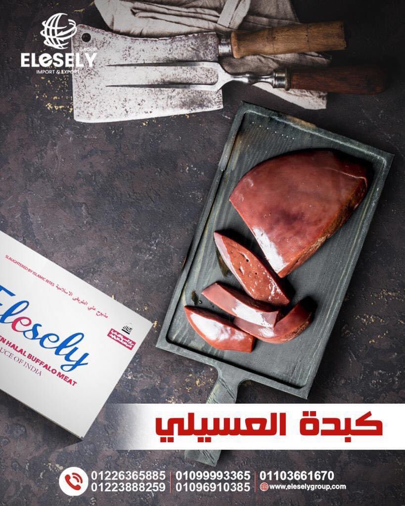 EselyGroup's tweet photo. كبدة العسيلي وايت🔝

▪️ كبدة هندي عالية الجودة
▪️ كبدة جاموسي
▪️ الوزن: 10 كيلو للكرتونة
▪️ ممتازة في التسوية
▪️ تحتفظ بشكلها و بخواصها حتى بعد التسوية

▪️ جميع اللحوم مجمدة عالية الجودة✔️
▪️ حلال 100%✔️

رقم التسجيل الضريبي: 285-989-855 https://t.co/u6Rviun4ve