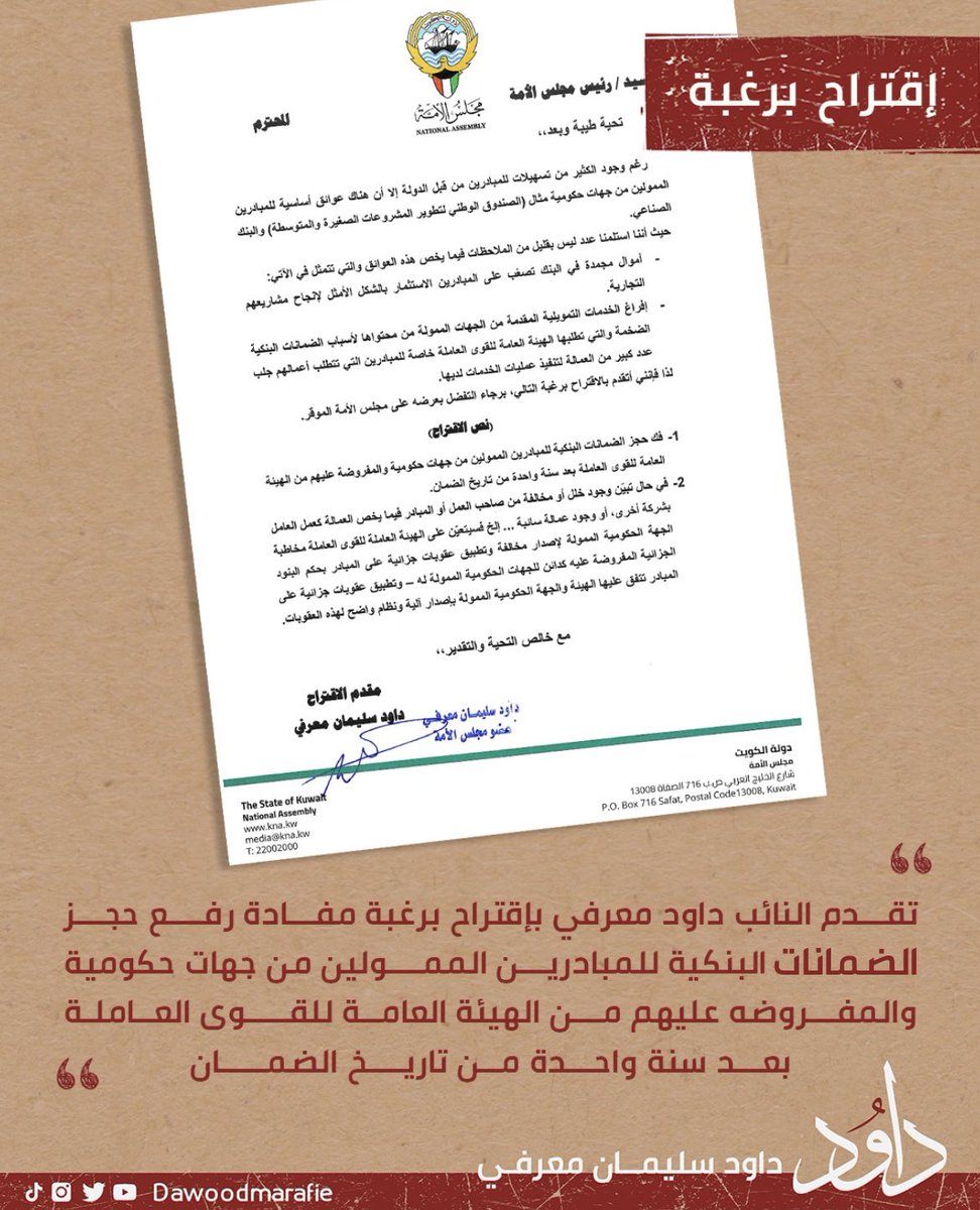 #اقتراح_برغبة #المبادرين #البنوك 
#مجلس_الأمة #داود_معرفي