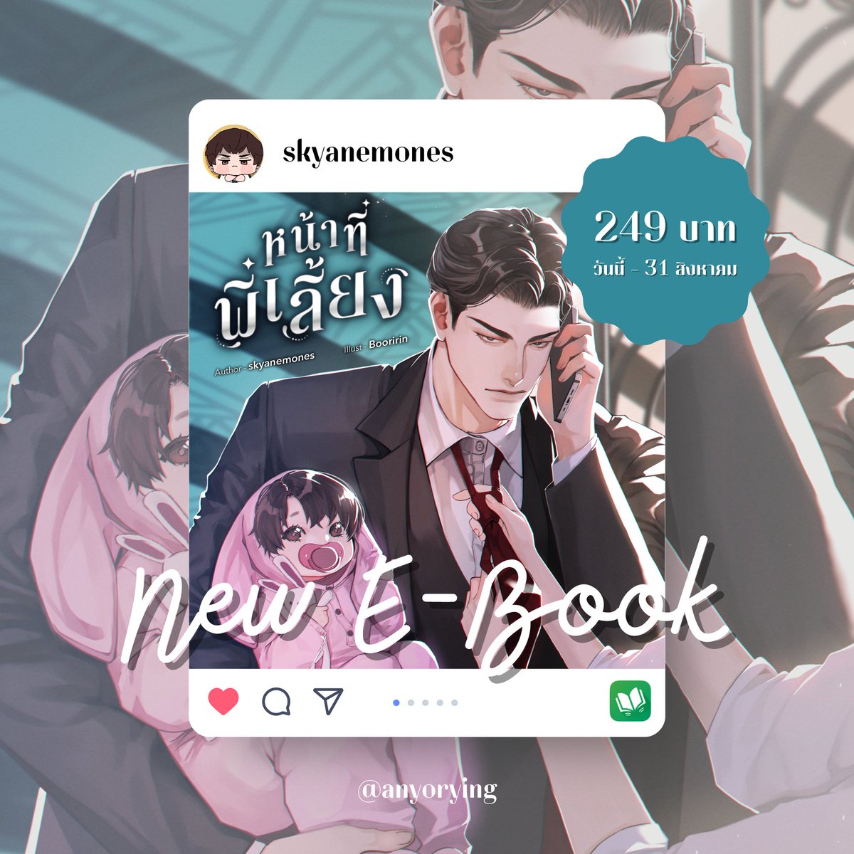anyorying's tweet image. Pls RT ✨

#หน้าที่พี่เลี้ยง

🍼 E-Book พี่ฉมบัด ft.พี่กันต์น้องกานต์มาแล้วค่า
💸 ราคาโปรถึงสิ้นเดือนนี้ 249 บาทเท่านั้น!
🧸 ตอนพิเศษ 3 ตอนจะอัพเดตฟรีช่วงต้นเดือนกันยายนค่ะ

ทดลองอ่าน RAW: bitly.ws/PGGY
ซื้อ MEB: bitly.ws/RWZL