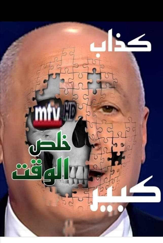 قديش دافعلو رياض سلامة للإعلامي الوسخ #مارسيل_هانم حتي يبيضلو صفحته وسرقاته ونهبه للدولة وجنى عمر الشعب اللبناني؟
#خلص_الوقت