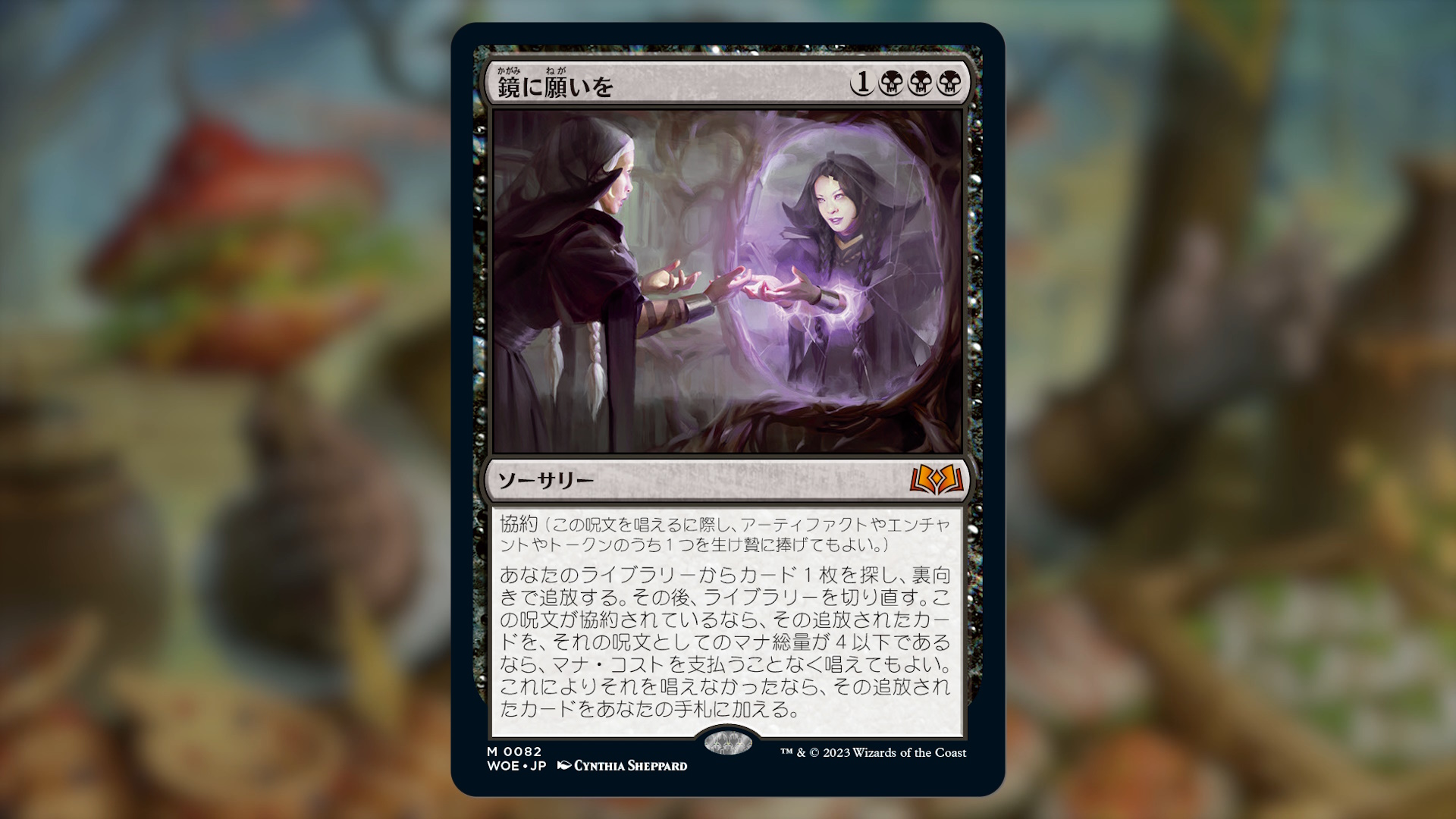 マジック：ザ・ギャザリング - mtgエルドレインの森版拡張アート「鏡に願いを」 鏡に願いを｜カードギャラリー｜マジック：ザ・ギャザリング
