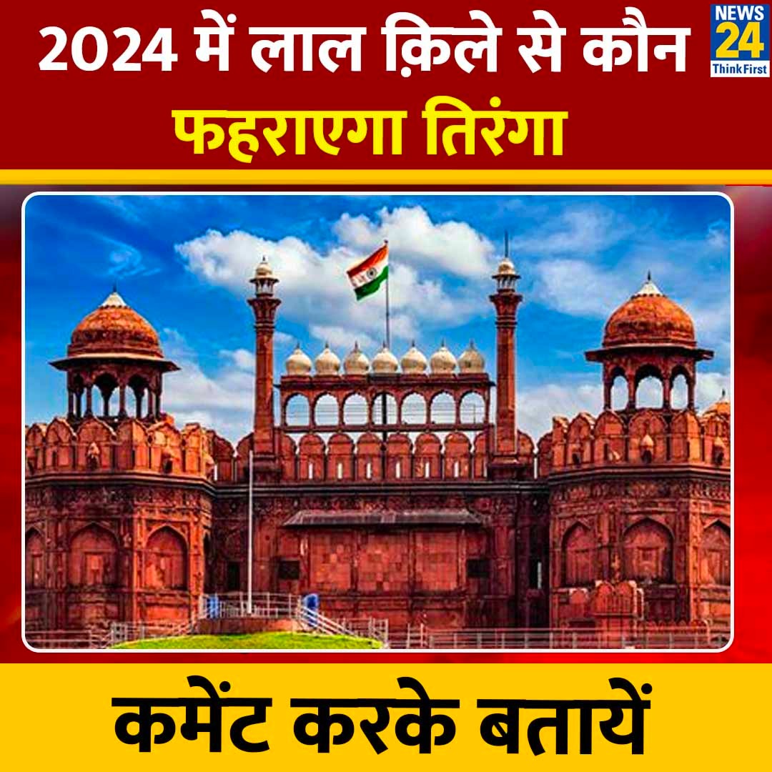 2024 में लाल क़िले से कौन फहराएगा तिरंगा, कमेंट में बताइये अपनी राय 

#Yourspace | #RedFort | #2024GeneralElections #IndependenceDay