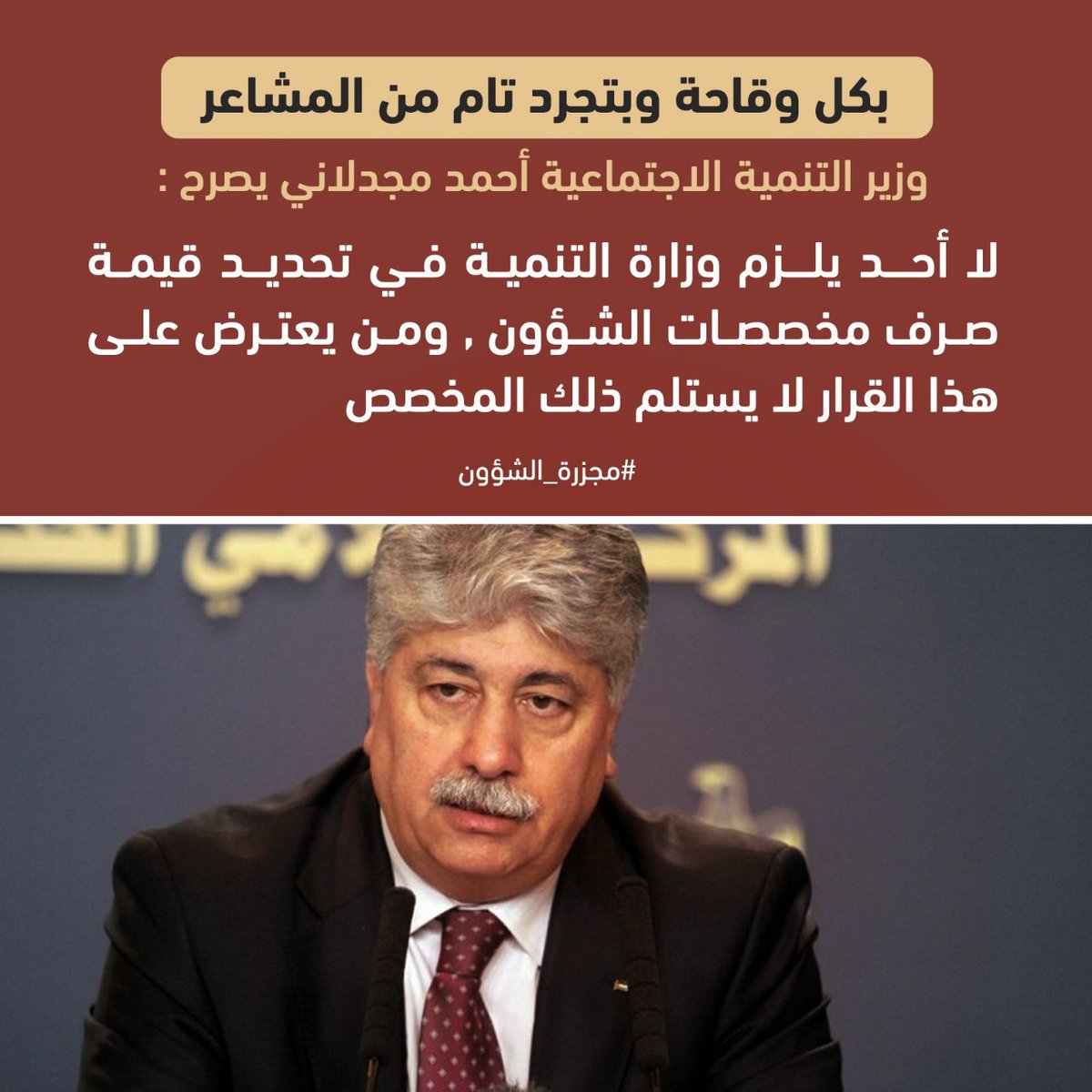 أحمد مجدلاني يسئ مرة ثانية لفقراء الشؤون
#مجزرة_الشؤون