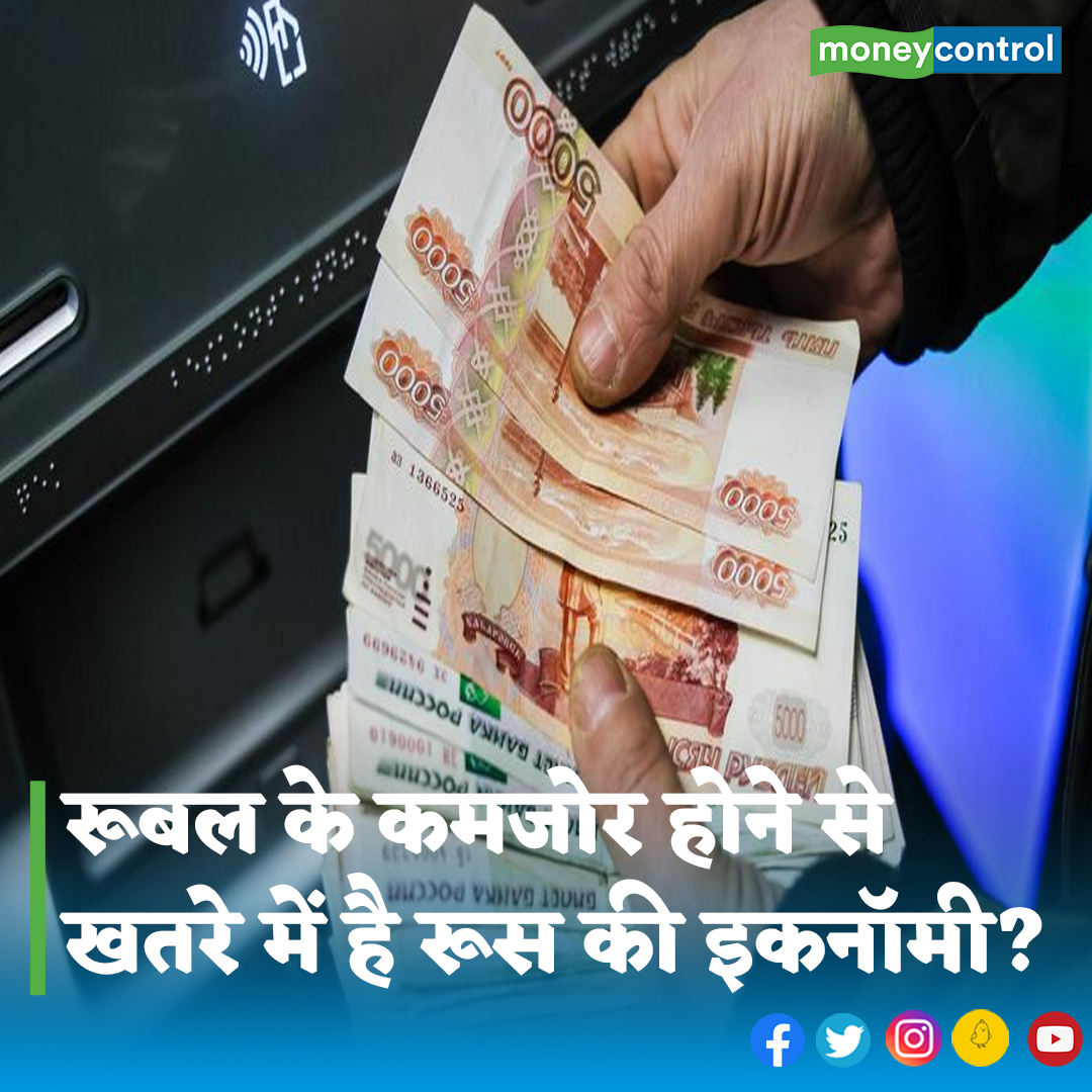 MoneycontrolH's tweet image. #Russia: हाल के महीनों में रूस की मुद्रा रूबल में डॉलर के मुकाबले काफी कमजोरी देखने को मिली है। इस मुद्रा में लगातार दर्ज की की जा रही कमजोरी को रोकने के लिए रूस के केंद्रीय बैंक को हस्तक्षेप करना पड़ा है..

पूरी खबर👇
hindi.moneycontrol.com/news/world/rub…

#Ruble #RussiaEconomy #moneycontrol