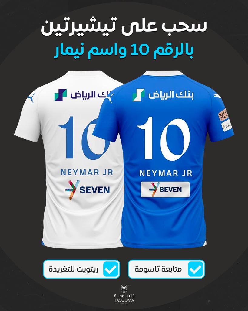 بمناسبة التوقيع مع نيمار .. سحب لجماهير الهلال على تيشيرتين بالرقم 10 .. كل اللي عليكم ( ريتويت وفولو )✅💙

#نيمار_هلالي