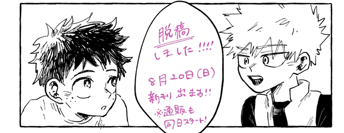 昨日無事に脱稿しました〜!!!!入稿も終えたのであとはデータ不備がないことを祈るのみ……

新刊サンプル(描き下ろし)、おしながき共に支部にて公開してます。ちょっとサンプルデータが今スマホにないので諸々ツイートはまた帰宅後します🏃🏻 