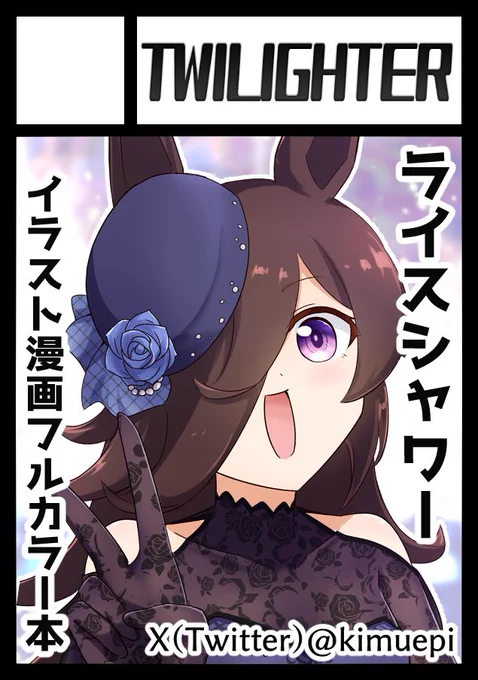 C103冬コミ申し込みました!!!!!!
受かったら笑顔のライス本新刊出します!!!!!!!!!(丿▽ㆆ)🍚 