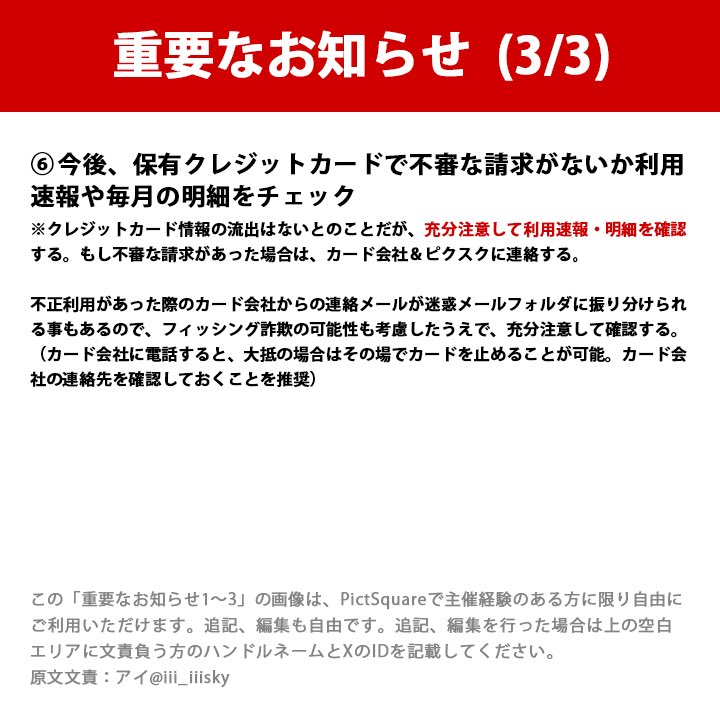 【重要】

pictSQUAREからの情報流出について、アカウント保持者が取るべき対策まとめ画像をお借りしました。

紙本祭5だけではなく、pictSQUAREで開催された過去すべてのイベント参加者さんが対象です。ぜひお目通しをお願いします。
#紙本祭info