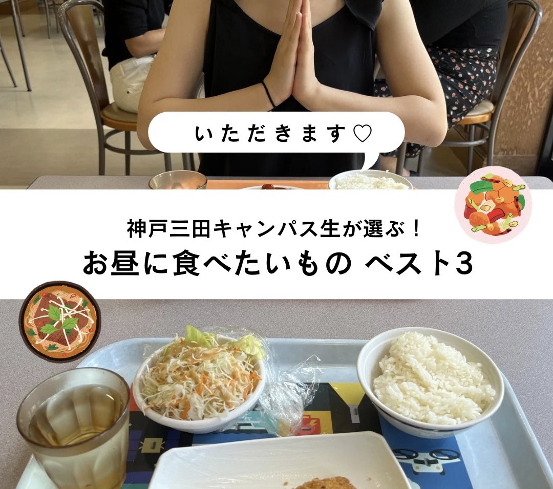 皆さんこんにちは🌻

今年の #夏休み は、これぞメンバー全員がツイッター/インスタグラムのどちらかで何か投稿することが決定しました👏

今週から毎週投稿を行う予定なので、楽しみにしててください😊

今週の投稿はツイッターで、投稿テーマは「三田キャンパスのお昼ご飯」です🍚

#関学 #ご飯