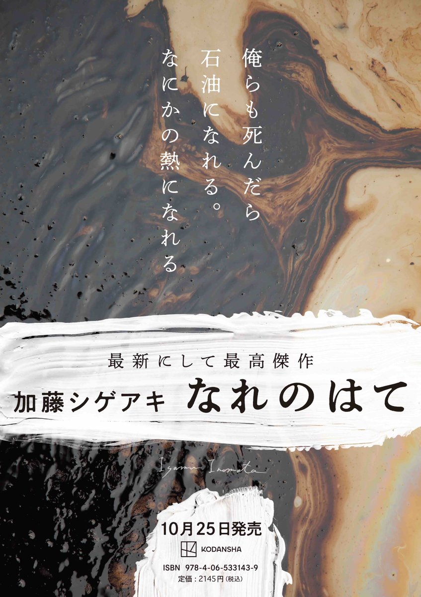 narenohate_kds's tweet photo. 10月25日の発売に先駆けて『#なれのはて』のイメージポスターをお届けします。
先のキャンバスに加えて、ノート、黒い水、水芭蕉、そして、焼け爛れた柱。

いまの #加藤シゲアキ が詰め込まれた長編小説。
発売まで約2ヵ月。
どんな謎が隠されているのでしょうか。
推理しつつお過ごしください。 https://t.co/BXtUvRcqoo