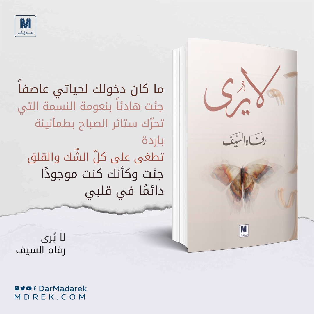 DarMadarek's tweet photo. ما كان دخولك لحياتي عاصفًا
جئت هادئًا بنعومة النسمة التي تحرّك 
ستائر الصباح بطمأنينة باردة 
تطغى على كلّ الشّك والقلق
وكأنك كنت موجودًا دائمًا في قلبي
#لايُرى
رفاه السيف
  ⁦@Rafah_4⁩ 
تجدونه في متجر مدارك :
⁦https://t.co/vwwlceMtm6⁩

⁧#مدارك⁩
⁧#رؤية_جديدة_لثقافة_أوسع⁩
⁧#صناع_ثقافة