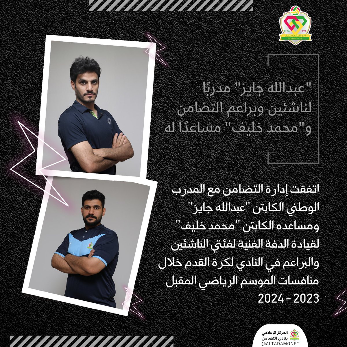 📄 "عبدالله جايز" مدربًا لناشئين وبراعم التضامن و "محمد خليف" مساعدًا له .

#التضامن #رفحاء