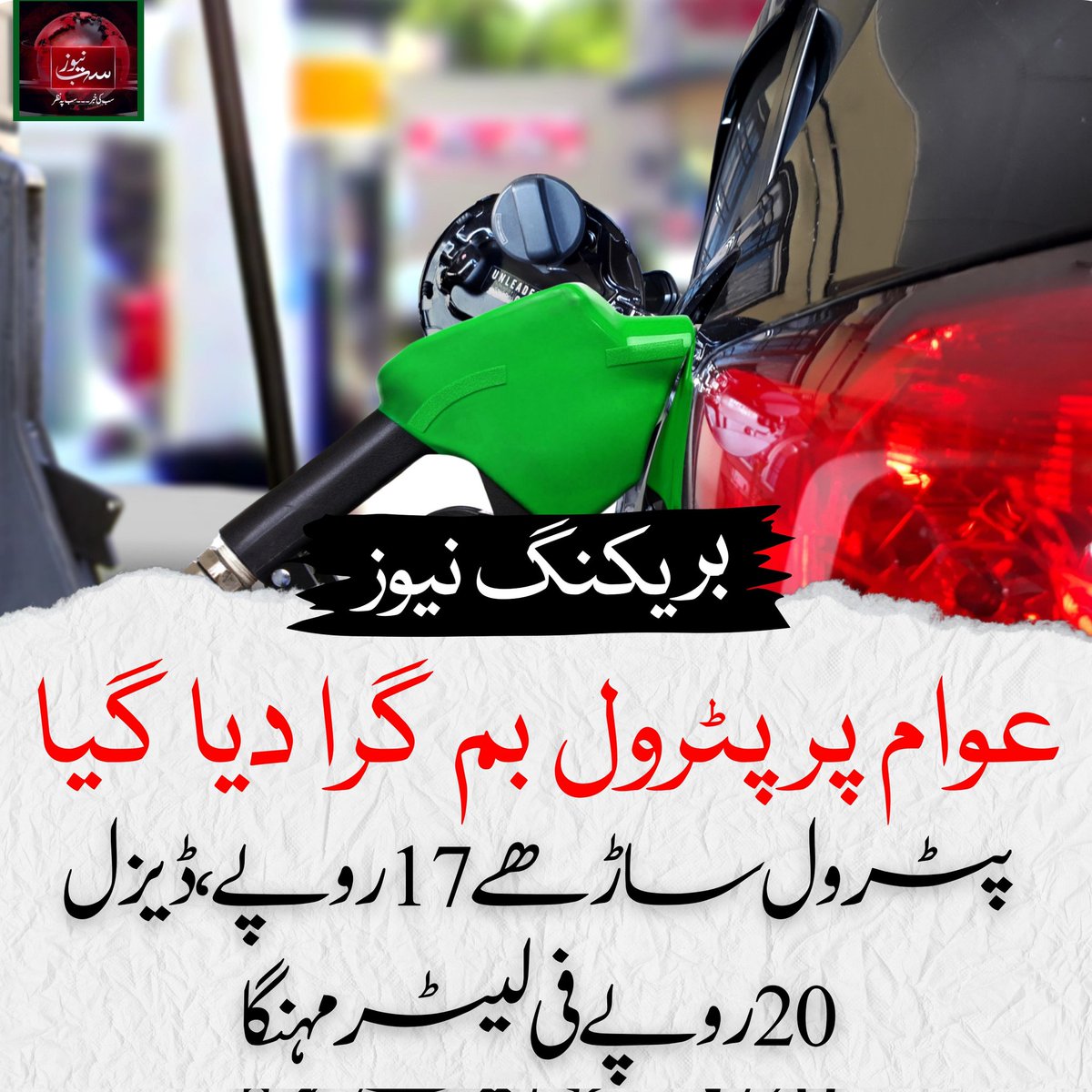 عوام پر پٹرول بم گرا دیا گیا ، پٹرول ساڑھے 17روپے ، ڈیزل 20روپے فی لیٹر مہنگا 
 dailysubnews.com/petroliam-pric…
#Petrol #petrolprices #petroliamPrices #SubNews #BreakingNews