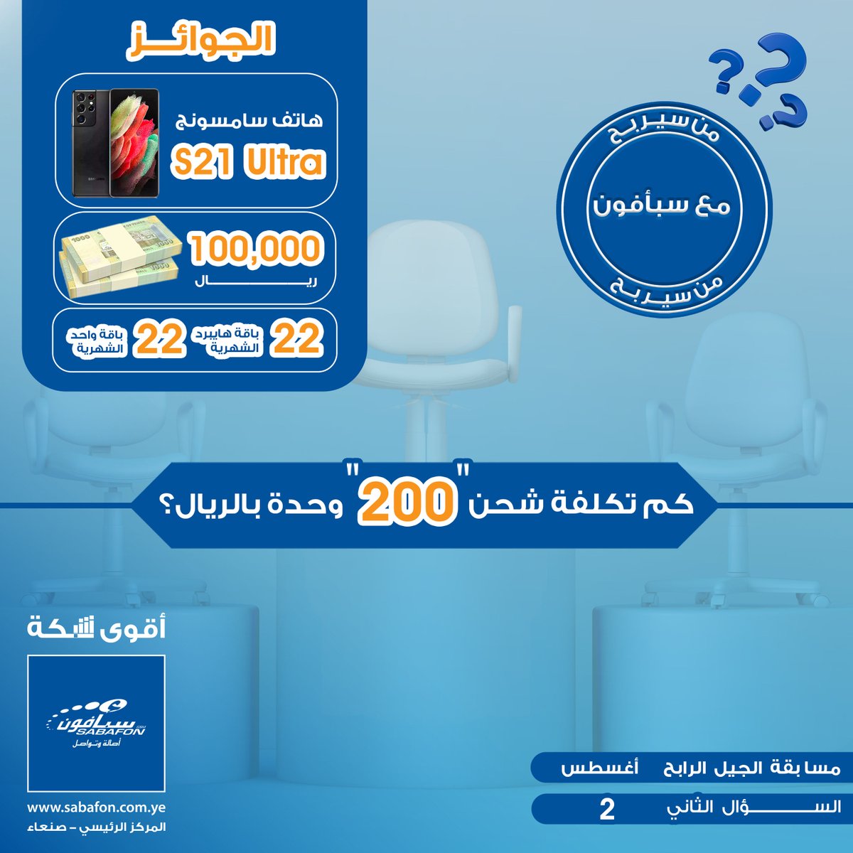 مسابقة الجيل الرابح - أغسطس
السؤال الثاني (2)

شارك في المسابقة وادخل السحب على:

1 فائز بمبلغ 100,000 مائة ألف ريال
1 فائز بهاتف  S21 Ultra
22 فائز بباقات هايبرد الشهرية
22 فائز بباقات واحد الشهرية

شروط المسابقة:
sabafon.com.ye/terms-conditio
