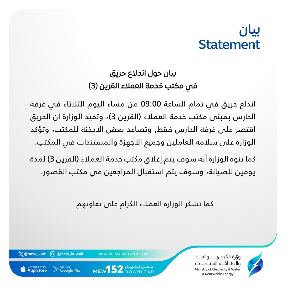 بيان من وزارة الكهرباء والماء والطاقة المتجددة حول اندلاع حريق محدود في مكتب خدمة العملاء (القرين3) 

#وزارة_الكهرباء_والماء