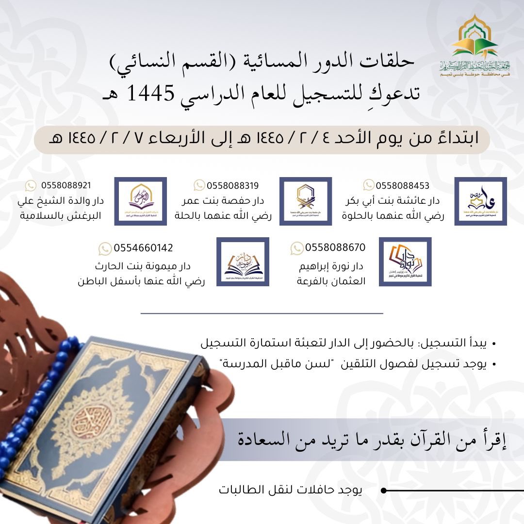 HTQURAN's tweet photo. يعلن القسم النسائي بالجمعية الخيرية لتحفيظ القرآن الكريم 

بمحافظة حوطة بني تميم 

عن بداية التسجيل في الدور المسائية 

من يوم الأحد ٤ / ٢ / ١٤٤٥هـ

إلى يوم الاربعاء ٧ / ٢ / ١٤٤٥هـ

بالحضور إلى الدار https://t.co/4FtfSI5HWx