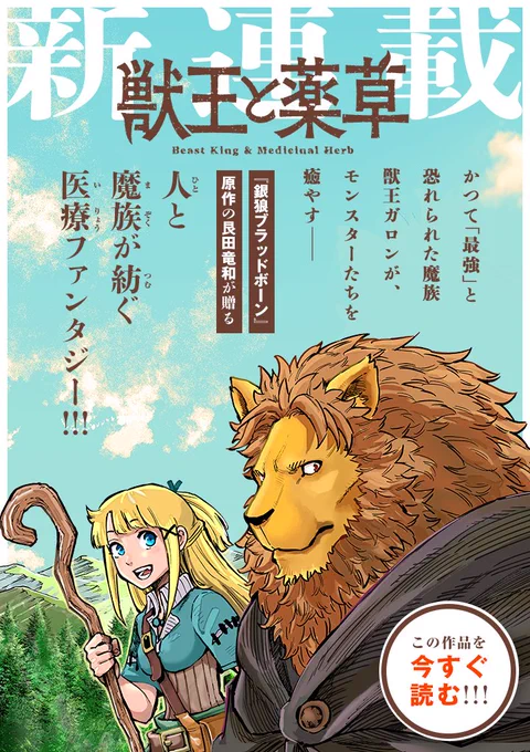 本日からマンガワン、裏サンデーで始まった
艮田竜和@kondatatukazu 氏
✖️坂野旭@sakanoasahi 氏
✖️ももちち@momochichi77 氏で贈る新連載『獣王と薬草』!

2話もアプリですぐ読めるので、ぜひ応援よろしくお願いします。 