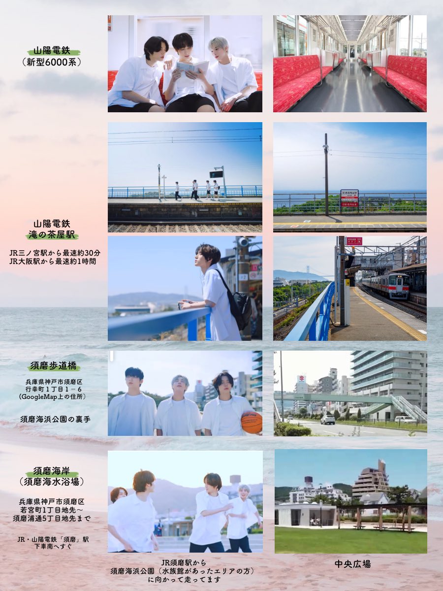 トゥバちゃんシーグリ的なやつ
撮影地わかる範囲でまとめ

①②山陽電鉄  降車駅「滝の茶屋駅」
③須磨歩道橋（たぶん）
④須磨海岸
・ヒュニニの防波堤は海岸に何本かあるのでわからず
・トゥバちゃんのおかげで美しく見えるけど、そんなこともない（再整備で工事中エリアあり）

#Season_of_TXT