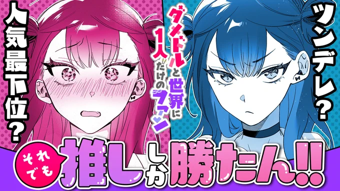 【#GANMA!注目作品】

『ダメドルと世界に1人だけのファン』/ キシリモ(@MS_sousaku1)
ダメなアイドルと、世界に1人だけのファンが織りなすコメディ!

https://t.co/N71tBDBzvZ 