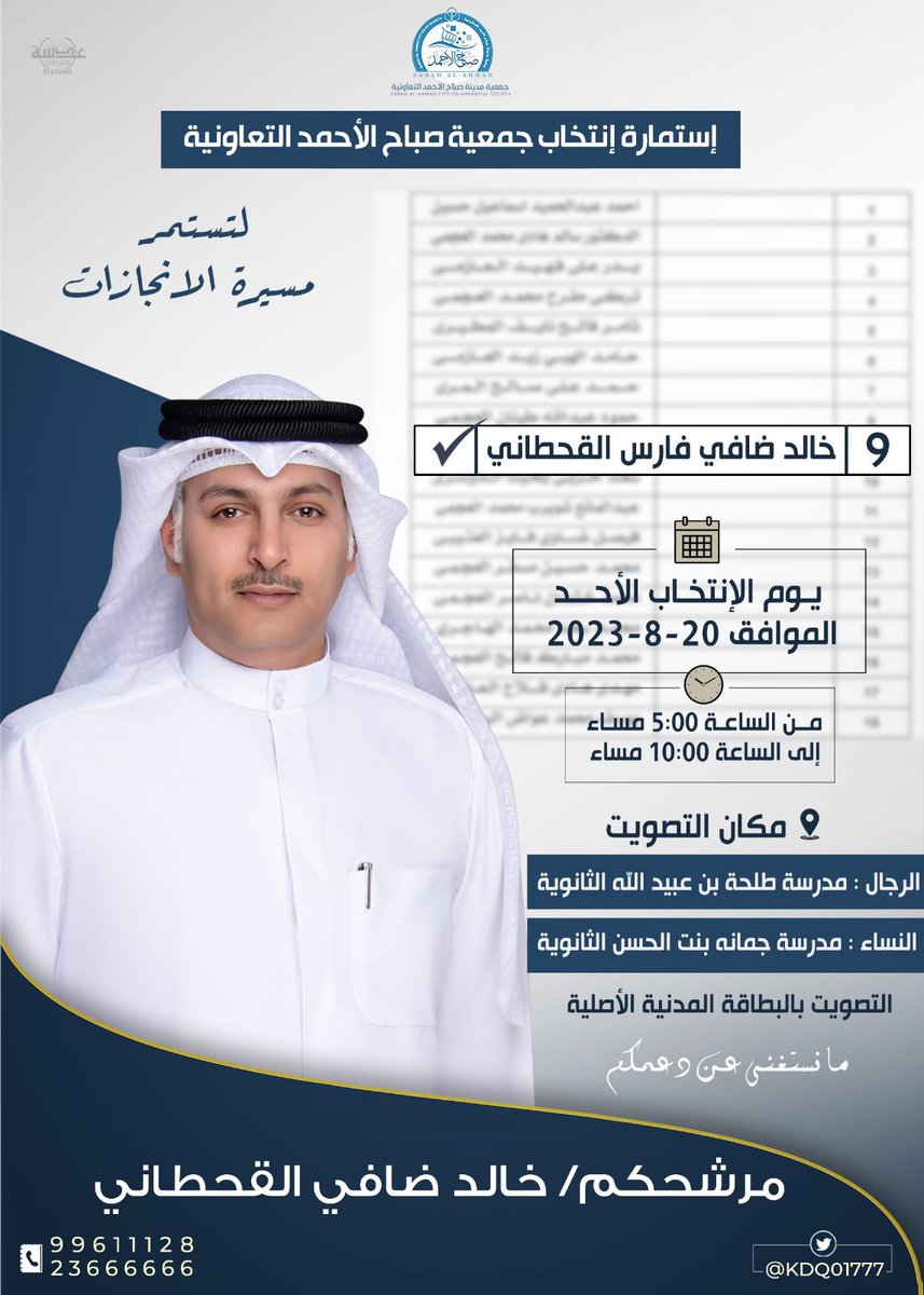 kdq01777's tweet photo. {وَمَا تَوْفِيقِي إِلَّا بِاللَّهِ ۚ}

 إنتخابات #جمعية_صباح_الاحمد

 يوم الاحد  2023/8/20

سائـلاً المولـى عـزّ وجـل التوفيـق للجميـع  

أخوكم / خالد ضافي القحطاني 

#مدينة_صباح_الاحمد https://t.co/bjwsQf6Bar
